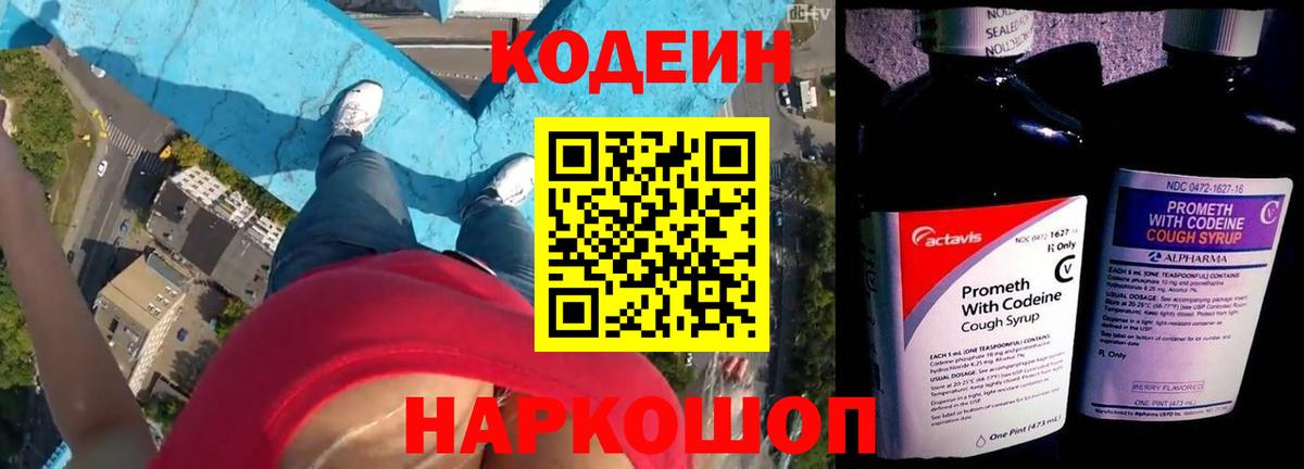 Кодеин Purple Drank  Кодеиновый сироп Lean напиток Lean (лин)  Старая Купавна  Вход с VPN 